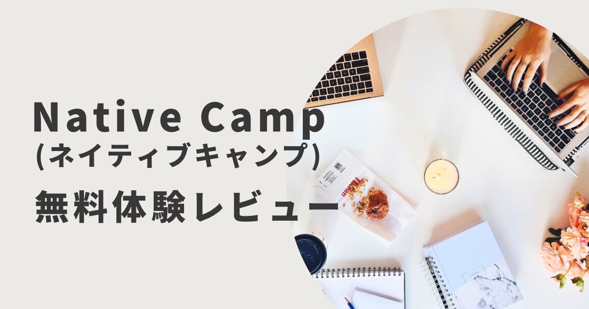 NativeCamp(ネイティブキャンプ)無料体験レビュー - ひまわりのブログ